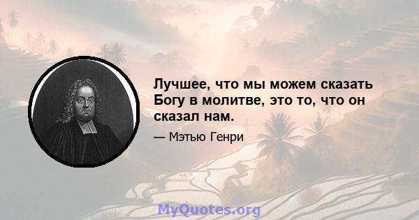 Лучшее, что мы можем сказать Богу в молитве, это то, что он сказал нам.