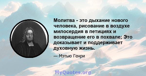 Молитва - это дыхание нового человека, рисование в воздухе милосердия в петициях и возвращение его в похвале; Это доказывает и поддерживает духовную жизнь.