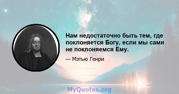 Нам недостаточно быть тем, где поклоняется Богу, если мы сами не поклоняемся Ему.