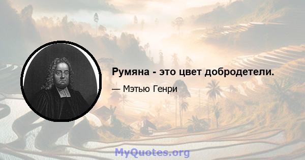 Румяна - это цвет добродетели.