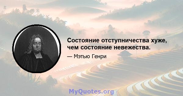 Состояние отступничества хуже, чем состояние невежества.