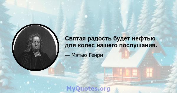 Святая радость будет нефтью для колес нашего послушания.