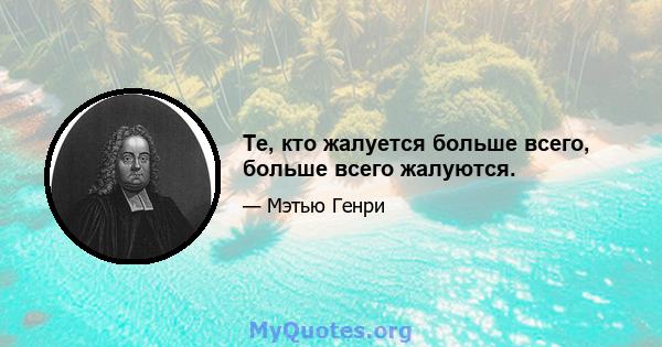 Те, кто жалуется больше всего, больше всего жалуются.