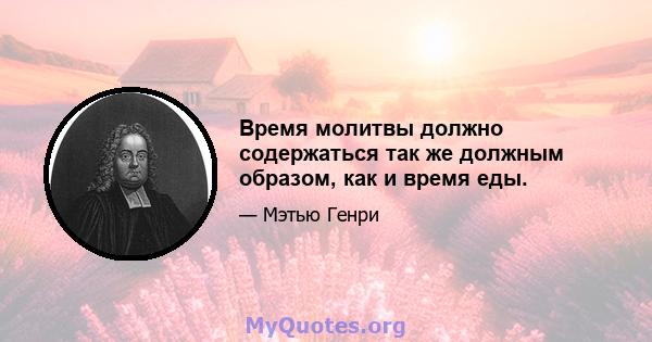 Время молитвы должно содержаться так же должным образом, как и время еды.