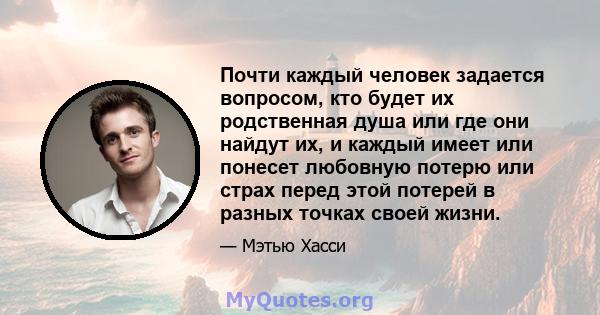 Почти каждый человек задается вопросом, кто будет их родственная душа или где они найдут их, и каждый имеет или понесет любовную потерю или страх перед этой потерей в разных точках своей жизни.