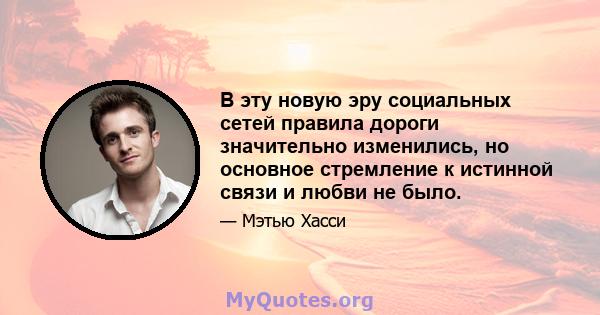 В эту новую эру социальных сетей правила дороги значительно изменились, но основное стремление к истинной связи и любви не было.