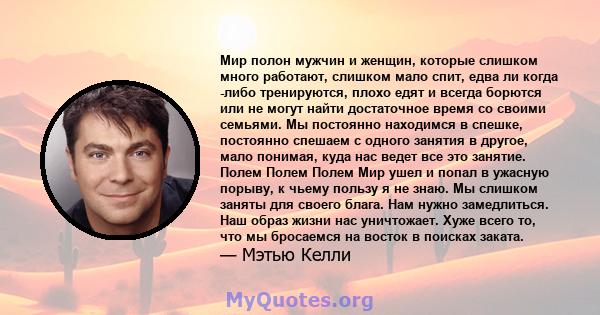 Мир полон мужчин и женщин, которые слишком много работают, слишком мало спит, едва ли когда -либо тренируются, плохо едят и всегда борются или не могут найти достаточное время со своими семьями. Мы постоянно находимся в 