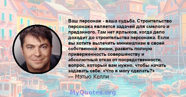 Ваш персонаж - ваша судьба. Строительство персонажа является задачей для смелого и преданного. Там нет ярлыков, когда дело доходит до строительства персонажа. Если вы хотите вылечить минимализм в своей собственной