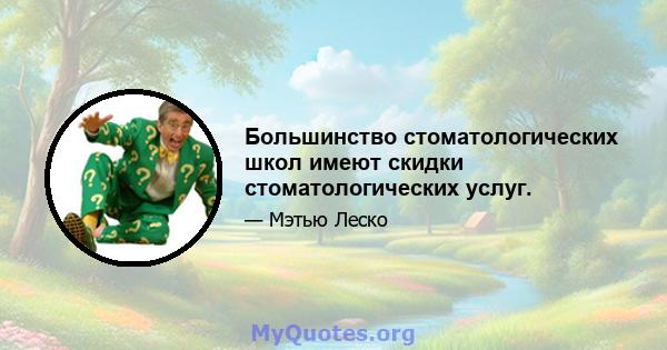 Большинство стоматологических школ имеют скидки стоматологических услуг.