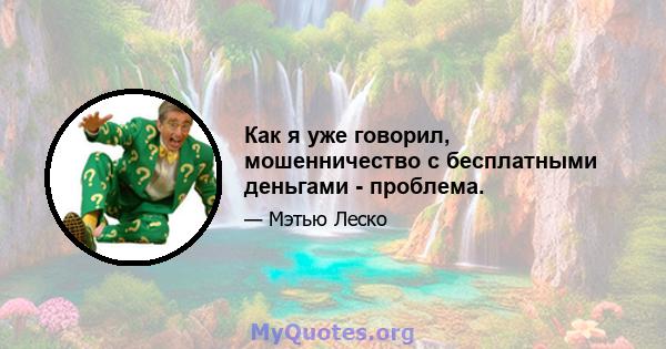 Как я уже говорил, мошенничество с бесплатными деньгами - проблема.