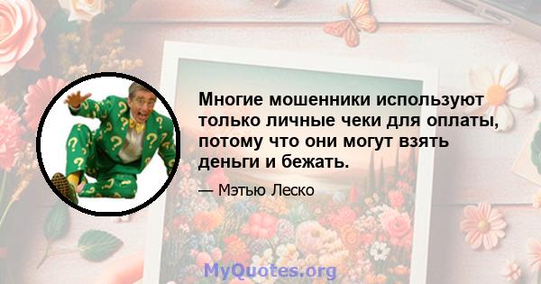 Многие мошенники используют только личные чеки для оплаты, потому что они могут взять деньги и бежать.