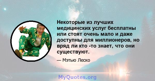 Некоторые из лучших медицинских услуг бесплатны или стоят очень мало и даже доступны для миллионеров, но вряд ли кто -то знает, что они существуют.