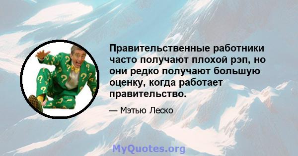 Правительственные работники часто получают плохой рэп, но они редко получают большую оценку, когда работает правительство.