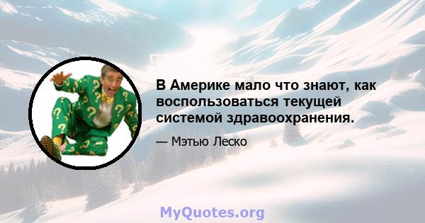 В Америке мало что знают, как воспользоваться текущей системой здравоохранения.