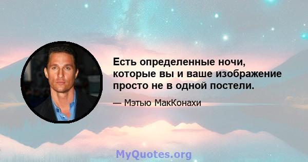 Есть определенные ночи, которые вы и ваше изображение просто не в одной постели.