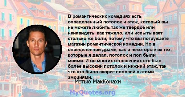 В романтических комедиях есть определенный потолок и этаж, который вы не можете любить так же твердое или ненавидеть, как тяжело, или испытывает столько же боли, потому что вы погружаете магазин романтической комедии.