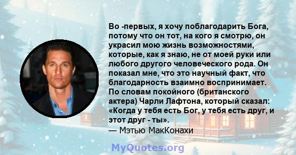 Во -первых, я хочу поблагодарить Бога, потому что он тот, на кого я смотрю, он украсил мою жизнь возможностями, которые, как я знаю, не от моей руки или любого другого человеческого рода. Он показал мне, что это научный 