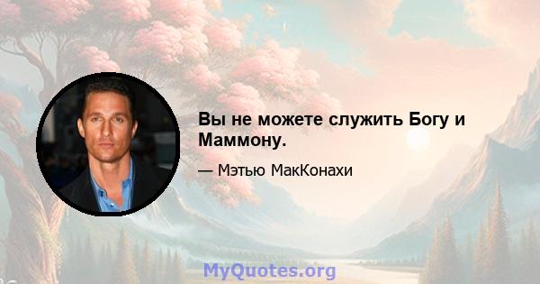 Вы не можете служить Богу и Маммону.