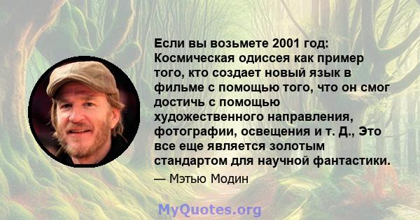 Если вы возьмете 2001 год: Космическая одиссея как пример того, кто создает новый язык в фильме с помощью того, что он смог достичь с помощью художественного направления, фотографии, освещения и т. Д., Это все еще