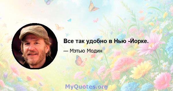 Все так удобно в Нью -Йорке.