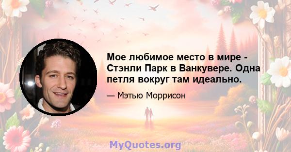 Мое любимое место в мире - Стэнли Парк в Ванкувере. Одна петля вокруг там идеально.