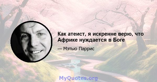 Как атеист, я искренне верю, что Африке нуждается в Боге