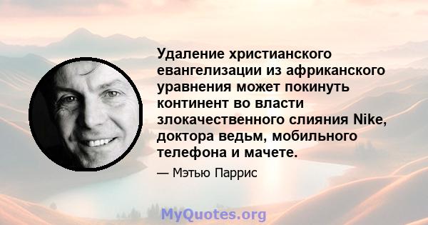 Удаление христианского евангелизации из африканского уравнения может покинуть континент во власти злокачественного слияния Nike, доктора ведьм, мобильного телефона и мачете.