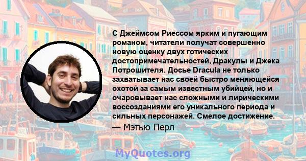 С Джеймсом Риессом ярким и пугающим романом, читатели получат совершенно новую оценку двух готических достопримечательностей, Дракулы и Джека Потрошителя. Досье Dracula не только захватывает нас своей быстро меняющейся