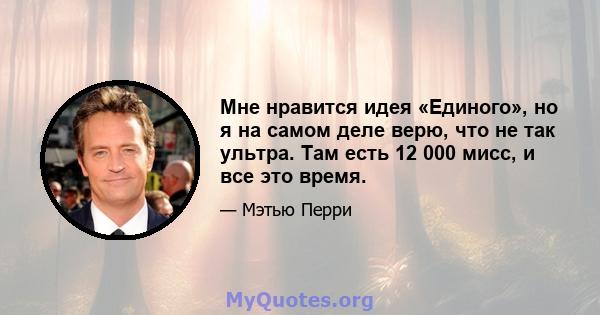 Мне нравится идея «Единого», но я на самом деле верю, что не так ультра. Там есть 12 000 мисс, и все это время.