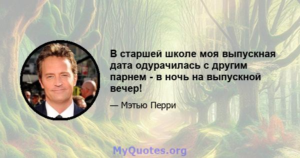 В старшей школе моя выпускная дата одурачилась с другим парнем - в ночь на выпускной вечер!