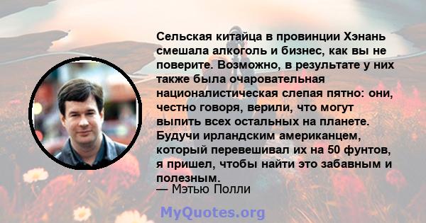 Сельская китайца в провинции Хэнань смешала алкоголь и бизнес, как вы не поверите. Возможно, в результате у них также была очаровательная националистическая слепая пятно: они, честно говоря, верили, что могут выпить