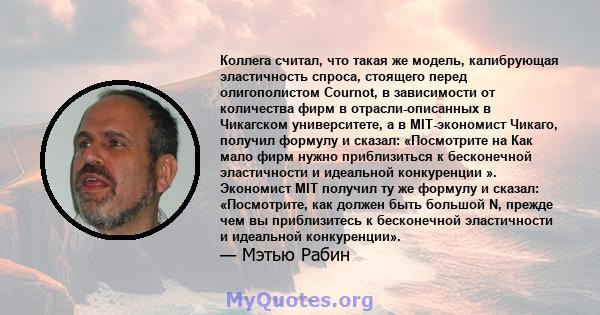 Коллега считал, что такая же модель, калибрующая эластичность спроса, стоящего перед олигополистом Cournot, в зависимости от количества фирм в отрасли-описанных в Чикагском университете, а в MIT-экономист Чикаго,