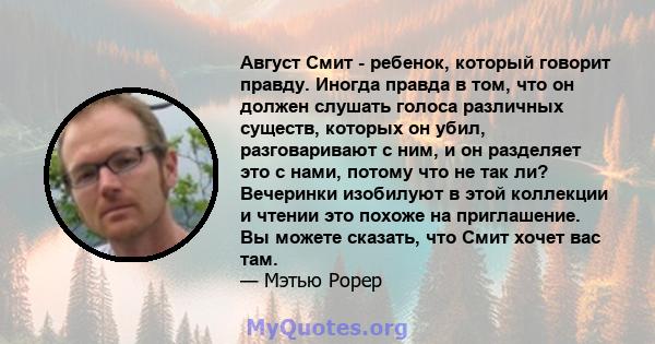 Август Смит - ребенок, который говорит правду. Иногда правда в том, что он должен слушать голоса различных существ, которых он убил, разговаривают с ним, и он разделяет это с нами, потому что не так ли? Вечеринки