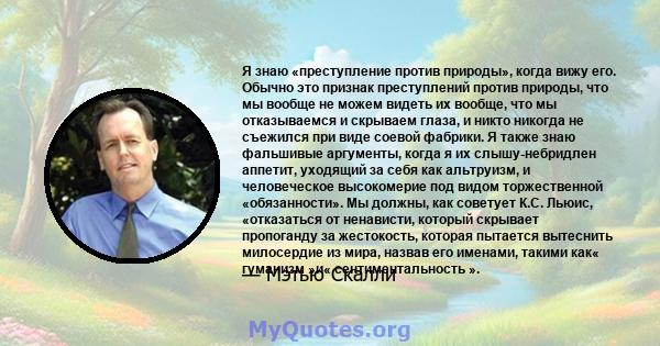 Я знаю «преступление против природы», когда вижу его. Обычно это признак преступлений против природы, что мы вообще не можем видеть их вообще, что мы отказываемся и скрываем глаза, и никто никогда не съежился при виде