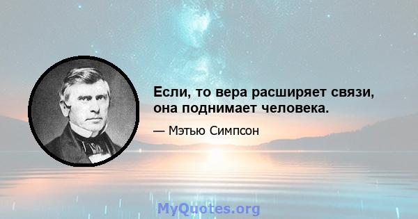 Если, то вера расширяет связи, она поднимает человека.