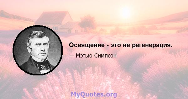 Освящение - это не регенерация.