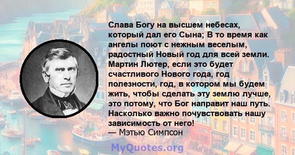 Слава Богу на высшем небесах, который дал его Сына; В то время как ангелы поют с нежным веселым, радостный Новый год для всей земли. Мартин Лютер, если это будет счастливого Нового года, год полезности, год, в котором