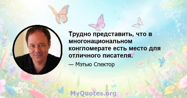 Трудно представить, что в многонациональном конгломерате есть место для отличного писателя.