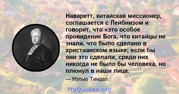 Наваретт, китайская миссионер, соглашается с Лейбнизом и говорит, что «это особое провидение Бога, что китайцы не знали, что было сделано в христианском языке; если бы они это сделали, среди них никогда не было бы