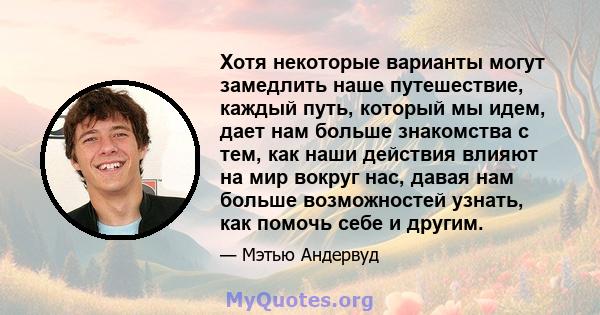 Хотя некоторые варианты могут замедлить наше путешествие, каждый путь, который мы идем, дает нам больше знакомства с тем, как наши действия влияют на мир вокруг нас, давая нам больше возможностей узнать, как помочь себе 