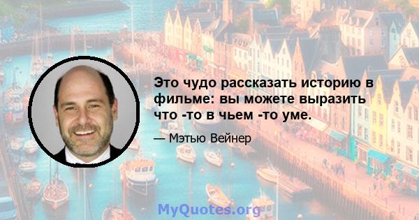 Это чудо рассказать историю в фильме: вы можете выразить что -то в чьем -то уме.