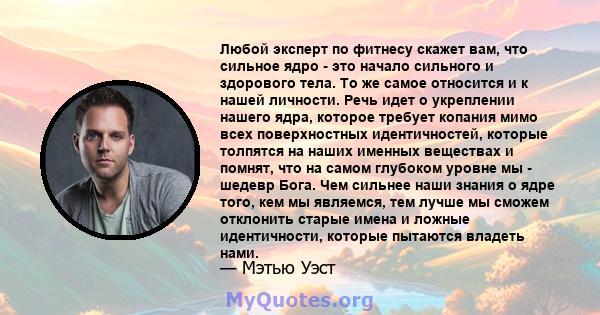 Любой эксперт по фитнесу скажет вам, что сильное ядро ​​- это начало сильного и здорового тела. То же самое относится и к нашей личности. Речь идет о укреплении нашего ядра, которое требует копания мимо всех