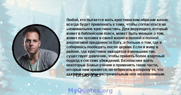 Любой, кто пытается жить христианским образом жизни, всегда будет привлекать к тому, чтобы согласиться на «номинальное христианство». Для верующего, который живет в библейском поясе, может быть меньше о том, живет ли