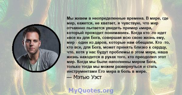 Мы живем в неопределенные времена. В мире, где мир, кажется, не хватает, я чувствую, что мир отчаянно пытается увидеть пример «мира, который проходит понимание». Когда кто -то идет «все в» для Бога, совершая всю свою