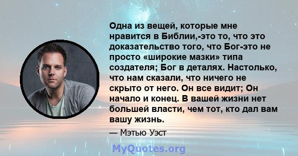 Одна из вещей, которые мне нравится в Библии,-это то, что это доказательство того, что Бог-это не просто «широкие мазки» типа создателя; Бог в деталях. Настолько, что нам сказали, что ничего не скрыто от него. Он все