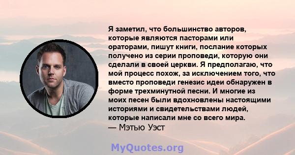 Я заметил, что большинство авторов, которые являются пасторами или ораторами, пишут книги, послание которых получено из серии проповеди, которую они сделали в своей церкви. Я предполагаю, что мой процесс похож, за