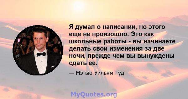 Я думал о написании, но этого еще не произошло. Это как школьные работы - вы начинаете делать свои изменения за две ночи, прежде чем вы вынуждены сдать ее.