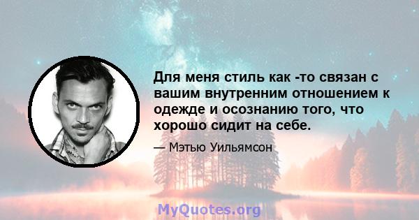 Для меня стиль как -то связан с вашим внутренним отношением к одежде и осознанию того, что хорошо сидит на себе.