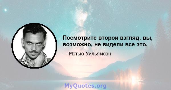 Посмотрите второй взгляд, вы, возможно, не видели все это.