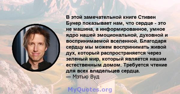 В этой замечательной книге Стивен Бунер показывает нам, что сердце - это не машина, а информированное, умное ядро ​​нашей эмоциональной, духовной и воспринимаемой вселенной. Благодаря сердцу мы можем воспринимать живой